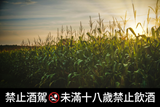 穀物原料有51％玉米的才是波本威士忌！玉米帶來香甜滑順的口感，柔化小麥、大麥和裸麥的辛辣調性，造就波本獨特的風味