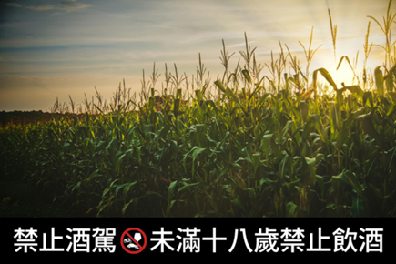穀物原料有51％玉米的才是波本威士忌！玉米帶來香甜滑順的口感，柔化小麥、大麥和裸麥的辛辣調性，造就波本獨特的風味