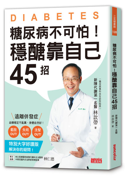 糖尿病不可怕!穩醣靠自己45招.jpg 糖尿病不可怕!穩醣靠自己45招.jpg