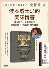 《黑白大廚》愛德華・李繁中最新鉅作 美國餐飲媒體一致盛讚最佳食譜書 ⸺《波本威士忌的美味情書》