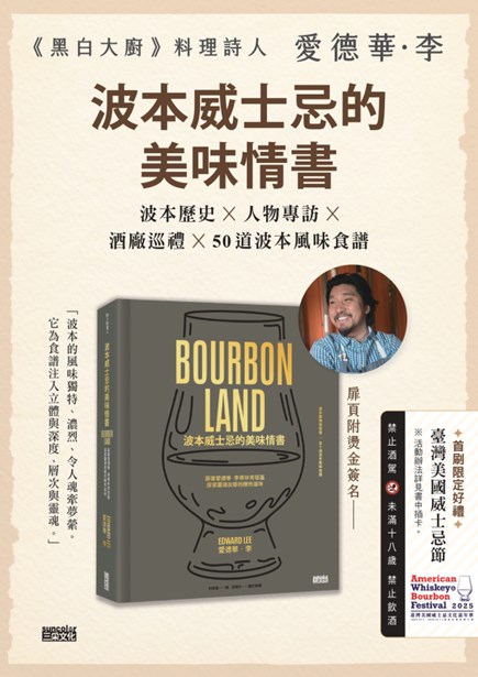 《黑白大廚》愛德華・李繁中最新鉅作 美國餐飲媒體一致盛讚最佳食譜書 ⸺《波本威士忌的美味情書》