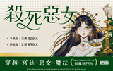 臺韓網友熱議、KakaoPage破千萬點閱著作《殺死惡女》繁中版小說8/1華麗上市！集結宮廷、穿越、魔法題材，精彩內文搶先看！