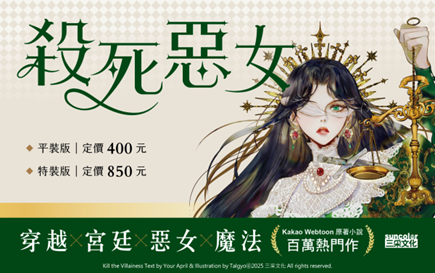 臺韓網友熱議、KakaoPage破千萬點閱著作《殺死惡女》繁中版小說8/1華麗上市！集結宮廷、穿越、魔法題材，精彩內文搶先看！