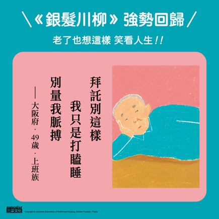 「我只是打嗑睡，別量我脈搏！」最無禁忌的幽默短詩集《銀髮川柳》全新7~9集，笑中帶淚再登場！