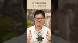 孩子成長的關鍵是有人為他喝采 #讓未來變清楚 #劉軒