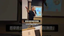 聽哲學博士紀金慶談東方詩詞中的 #無我