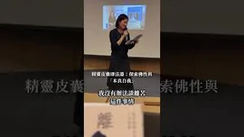 精靈皮囊即法器：探索佛性與「本真自我」