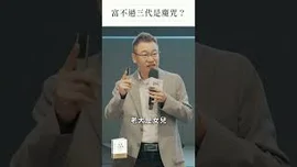 富不過三代？家族企業最大的敵人，不是競爭對手，是自己的家人。