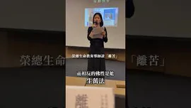榮總生命教育導師 林晴晴 談「離苦」