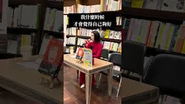 什麼時候，覺得自己夠好的？