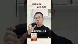 記得越少，記得越牢 |《郝會讀書》 ‪@haovoice‬