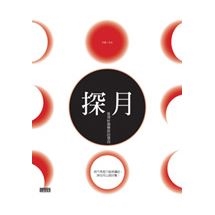 探月─發現91個戀詩的理由