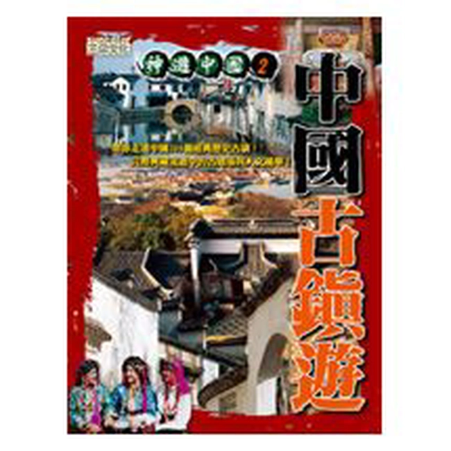 中國古鎮遊