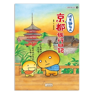 烤焦麵包的京都旅行日記