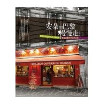 安朵的巴黎 慢慢走：解開你對巴黎人的11個疑問，發掘巴黎的夢幻與真實