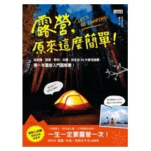 露營，原來這麼簡單！：從裝備、搭營、野炊、玩樂，到全台20大營地推薦，第一本露營入門圖解書！