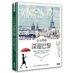 安朵帶路 深遊巴黎：隱藏在巴黎小巷裡的63個新發現，學會巴黎女人的優雅好「型」 (含巴黎地鐵圖最新口袋版)