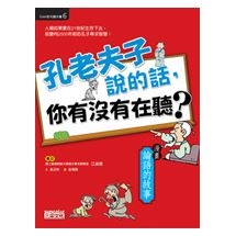 孔老夫子說的話，你有沒有在聽？