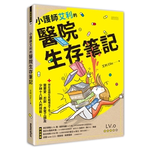 小護師艾利的醫院生存筆記：想在這個生死戰場活下去，需要愛、忍耐、水電工頭及少林十八銅人的技能