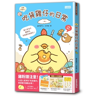 吃貨雞仔的日常（雞勵人心見面禮：雞仔帥到破掉大海報、增雞減脂萬用卡、你好貼心貼貼紙）