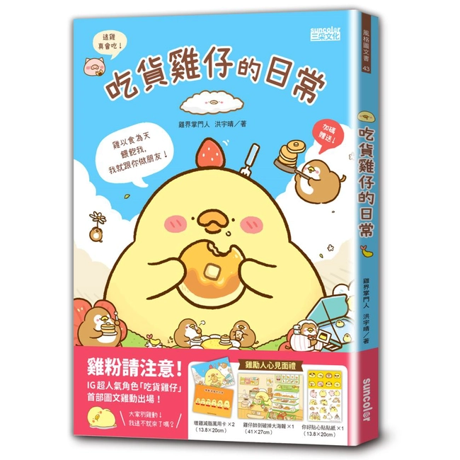 吃貨雞仔的日常（雞勵人心見面禮：雞仔帥到破掉大海報、增雞減脂萬用卡、你好貼心貼貼紙）