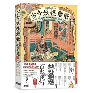 湯本豪一  古今妖怪纍纍（祕藏大公開）