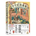 湯本豪一  古今妖怪纍纍（祕藏大公開）