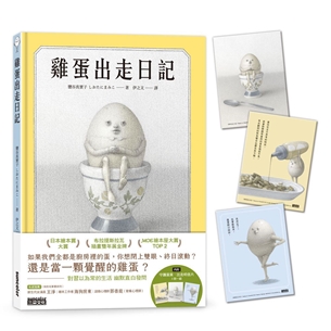 雞蛋出走日記【隨書收藏　守護蛋黃．出走明信片組】