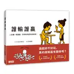 誰輸誰贏：人生像一場遊戲，思考的高度決定結果！