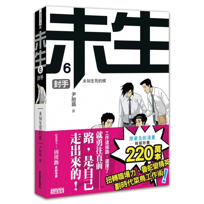 未生6：封手