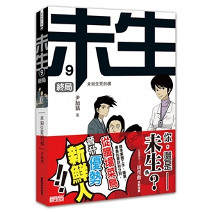 未生9：終局【完】