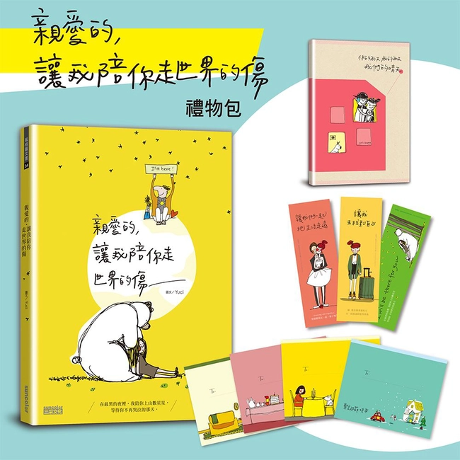 《親愛的，讓我陪你走世界的傷》禮物包
