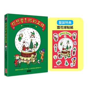 【聖誕版】你想要怎樣的工作：什麼是工作？什麼是人生？吉竹伸介的思考方式值得學習！（限定雪花球貼紙）