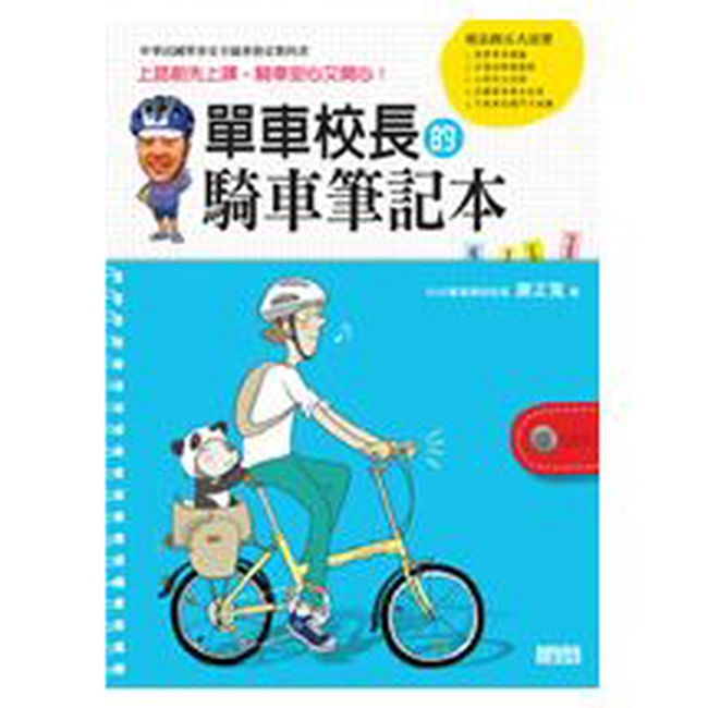 單車校長的騎車筆記本