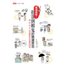 霉運退散！拒當倒楣鬼的開運禁忌