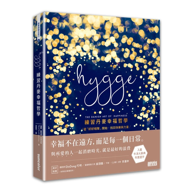 Hygge：練習丹麥幸福哲學