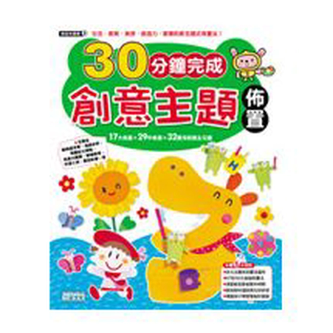 30分鐘完成創意主題佈置