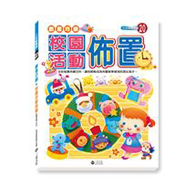 創意巧飾-校園活動