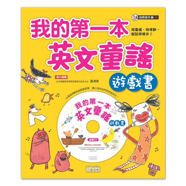 我的第一本英文童謠遊戲書