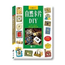 自然卡片DIY