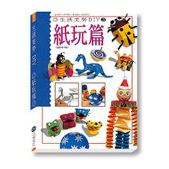 生活美勞-紙玩篇