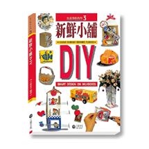 新鮮小舖DIY