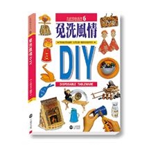 免洗風情DIY