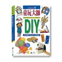 童玩大師DIY