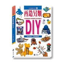 再造另類DIY