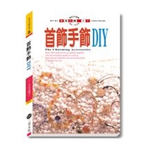 首飾手飾DIY