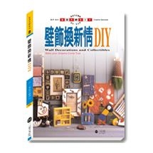 壁飾換新情DIY