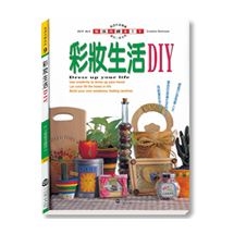 彩妝生活DIY