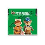 木頭奇遇記