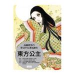 東方公主 高橋真琴的夢幻少女著色繪本